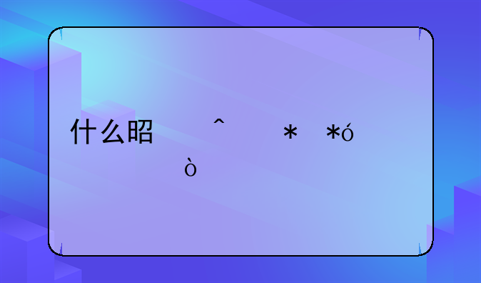 什么是无抵押贷款？