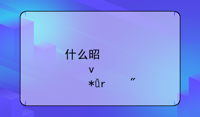 什么是股权激励机制
