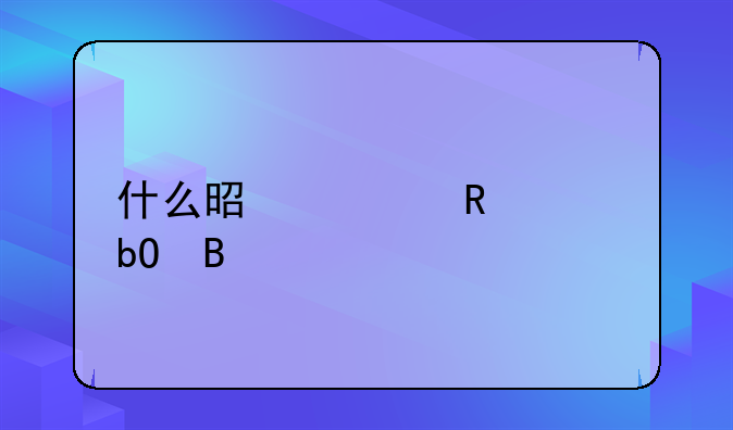 什么是自由贸易理论