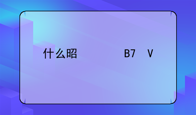 什么是驰名商标解释