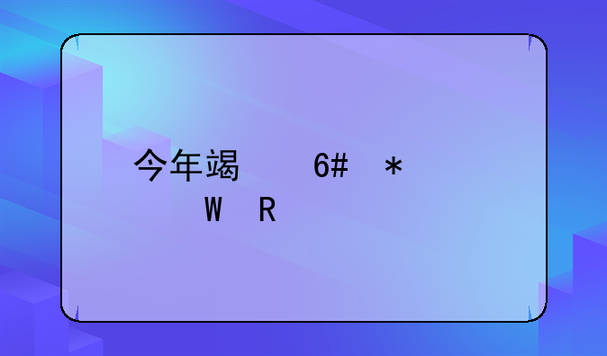 今年端午节如何放假