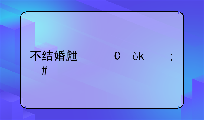 不结婚生子会怎么样