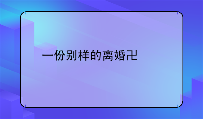 一份别样的离婚协议