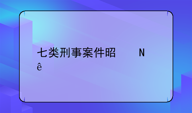 七类刑事案件是哪些