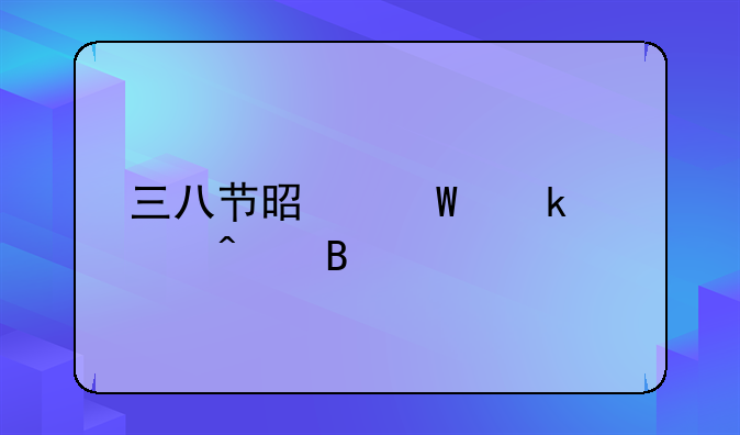 三八节是法定假日吗