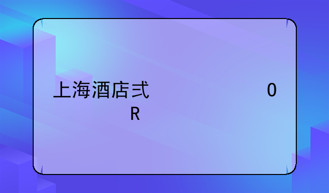 上海酒店式公寓出售