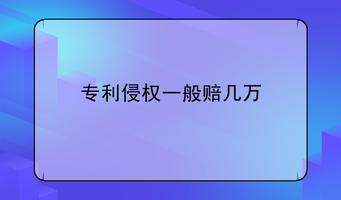 专利侵权一般赔几万