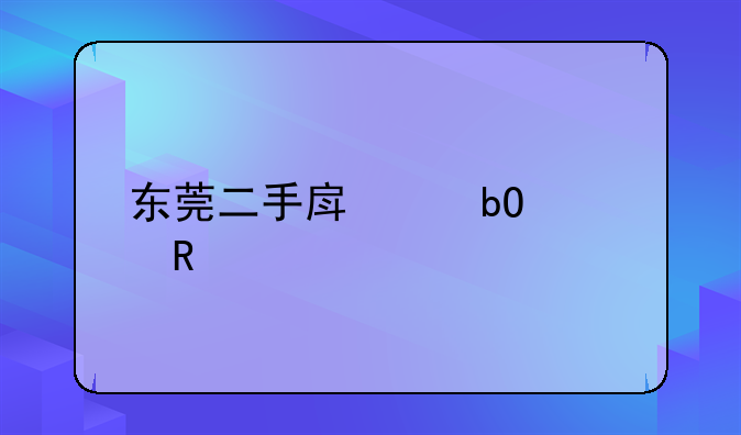 东莞二手房交易费用