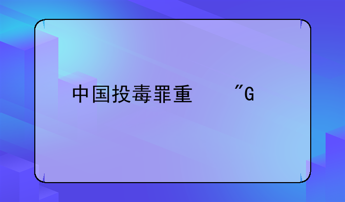 中国投毒罪量刑标准