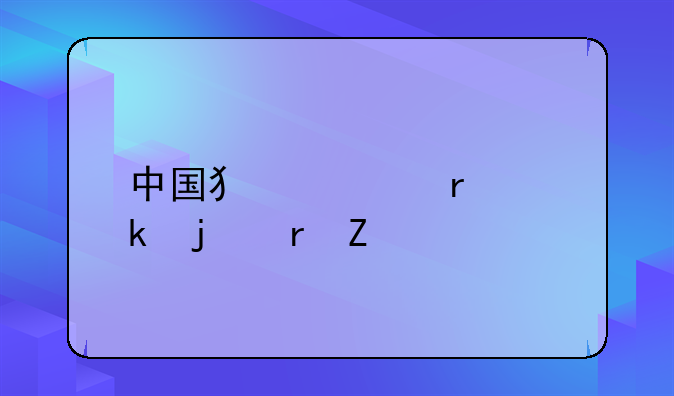 中国犯罪最多的地方