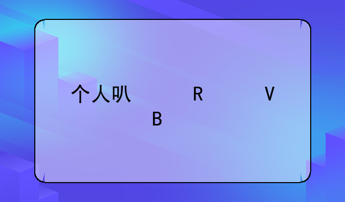 个人可以申请商标吗