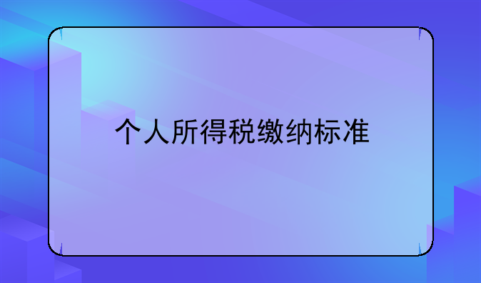 个人所得税缴纳标准