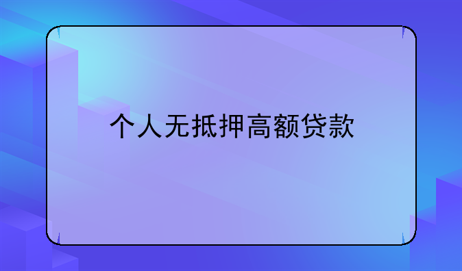 个人无抵押高额贷款