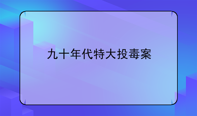 九十年代特大投毒案