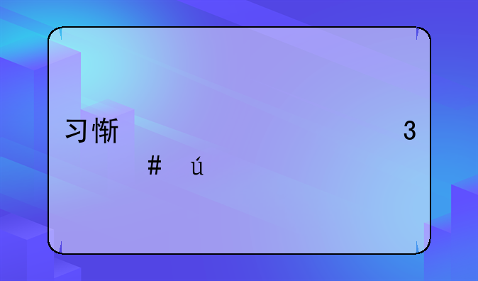 习惯性购买行为案例
