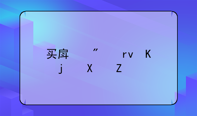 买房分期付款协议书