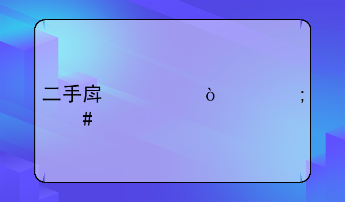二手房评估价怎么算
