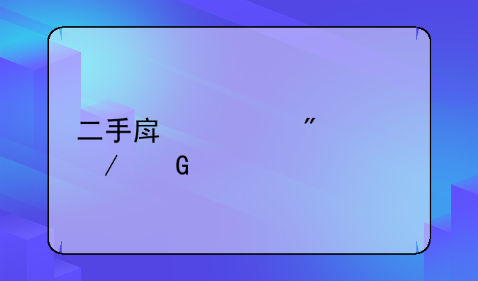 二手房过户流程郑州
