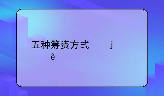 五种筹资方式的顺序
