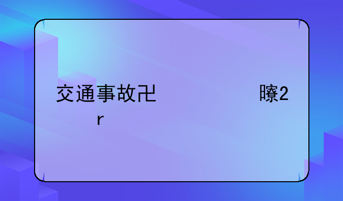 交通事故协议书范本