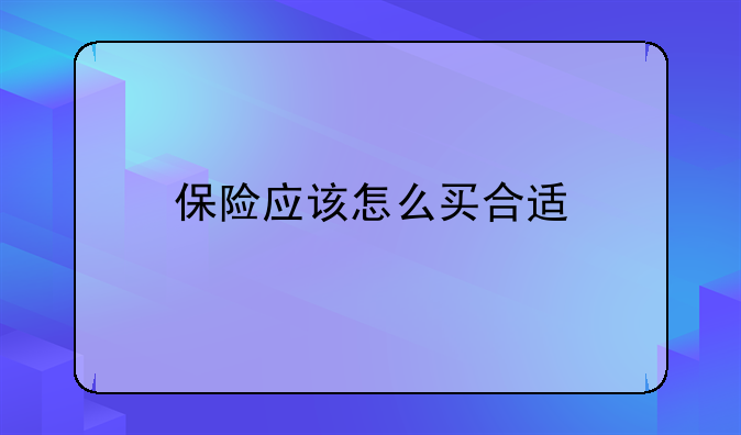 保险应该怎么买合适
