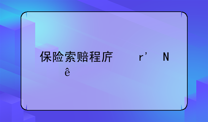 保险索赔程序有哪些