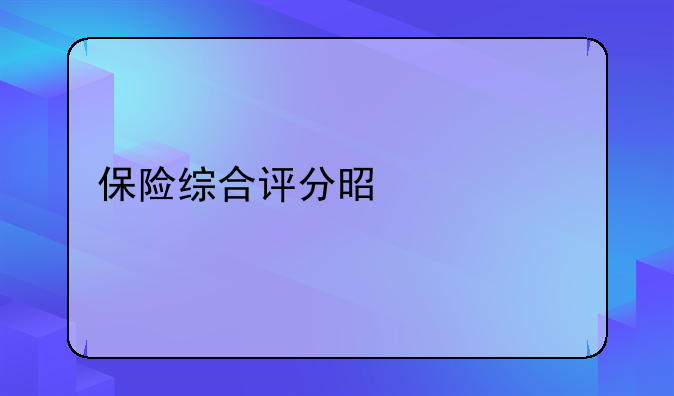 保险综合评分是什么