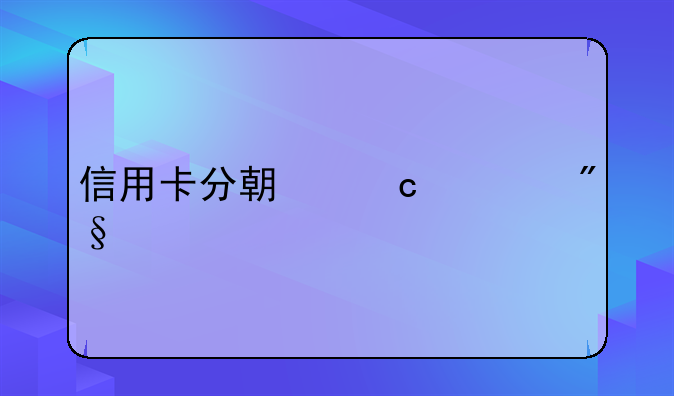 信用卡分期付款利息
