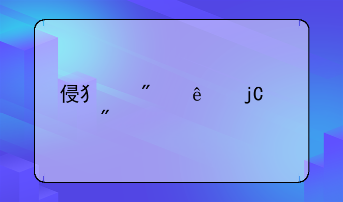 侵犯别人隐私判几年