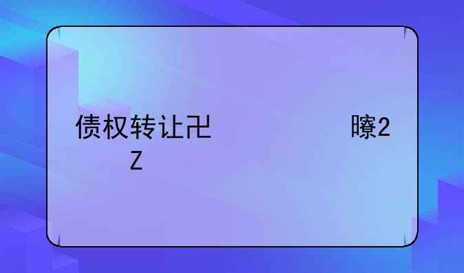 债权转让协议书范文