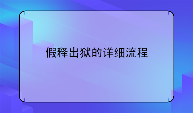 假释出狱的详细流程