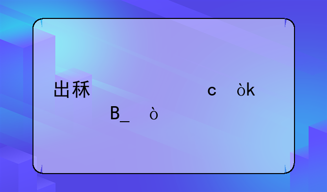 出租车还会涨价吗？