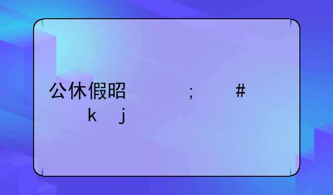 公休假是怎么规定的