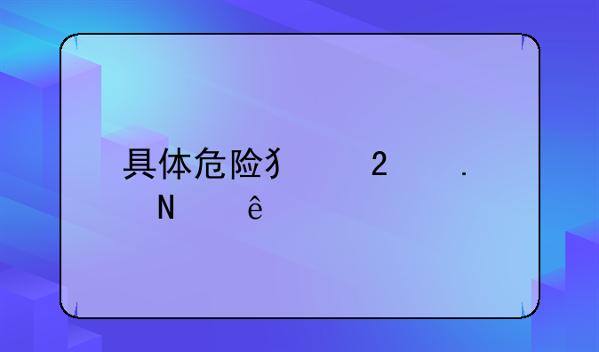 具体危险犯包括哪些
