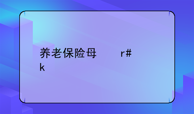 养老保险每月交多少
