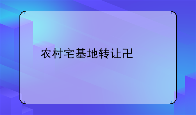 农村宅基地转让协议