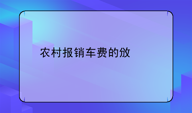 农村报销车费的政策