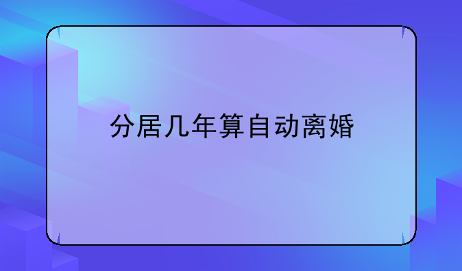 分居几年算自动离婚