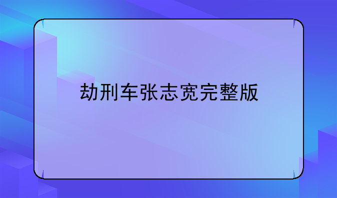 劫刑车张志宽完整版