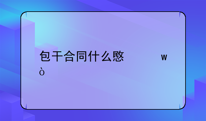 包干合同什么意思？