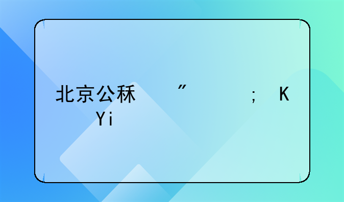 北京公租房能住多久