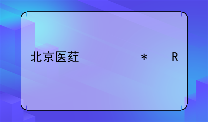 北京医药费报销规定