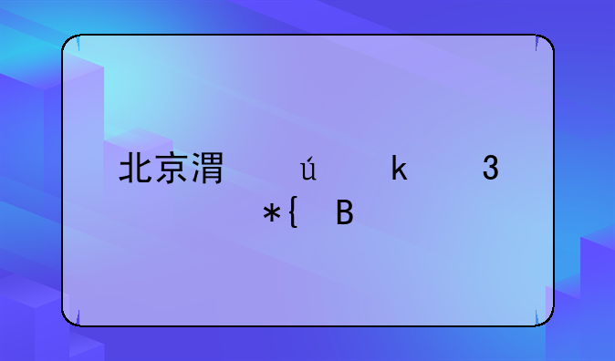 北京港澳通行证办理