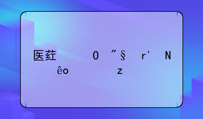 医药专利有哪些类型