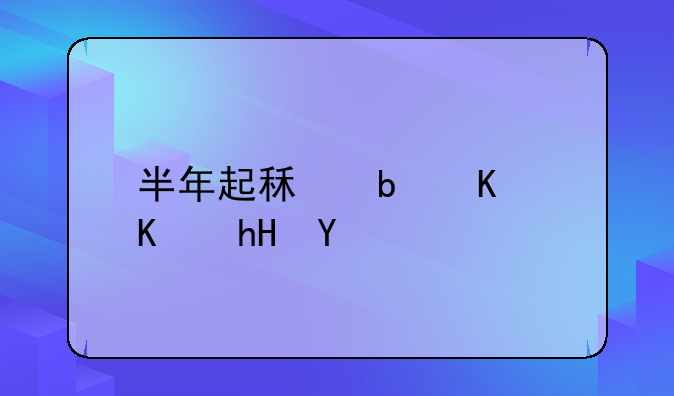 半年起租是什么意思
