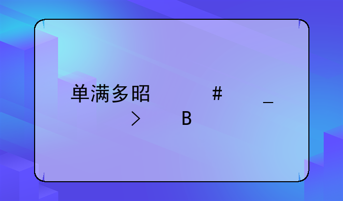 单满多是诈骗公司吗