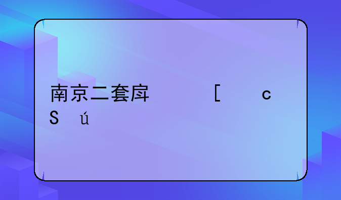 南京二套房首付比例