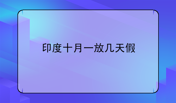 印度十月一放几天假