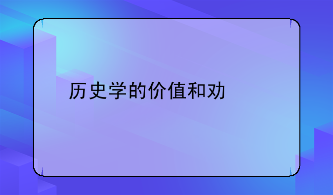 历史学的价值和功能