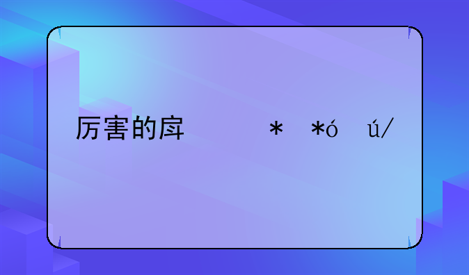 厉害的房产抵押律师